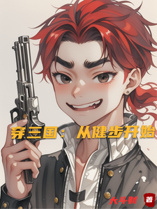 穿三国：从健步开始