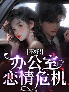 不好！办公室恋情危机