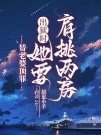 替老婆顶罪，出狱时她要肩挑两房