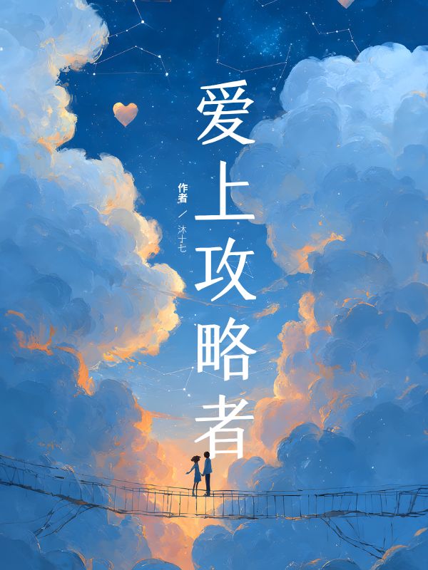 爱上攻略者