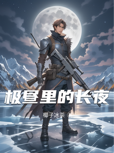 极昼里的长夜
