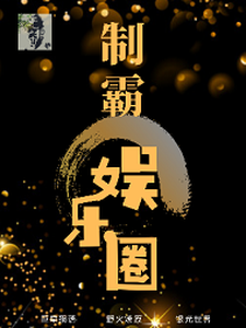 制霸娱乐圈