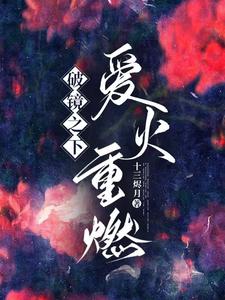 破镜之下，爱火重燃