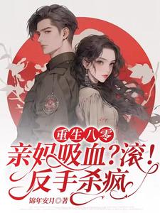 重生八零亲妈吸血？滚！反手杀疯