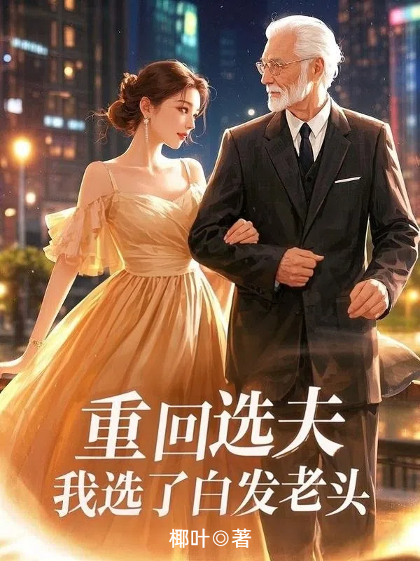 重回选夫，我选了白发老头