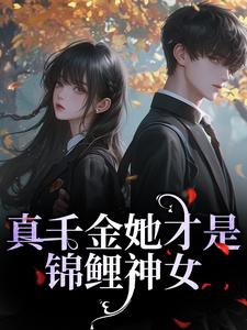 真千金她才是锦鲤神女