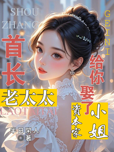 首长！老太太给你娶了资本家小姐