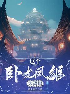 这个卧龙凤雏太离谱