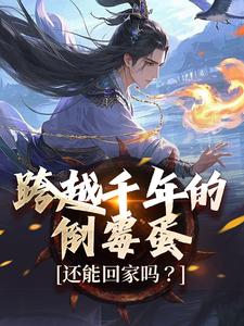 跨越千年的倒霉蛋，还能回家吗？​​
