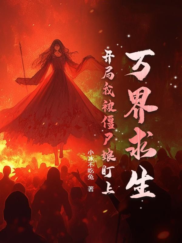 万界求生：开局我被僵尸娘盯上！