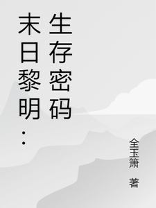 末日黎明：生存密码