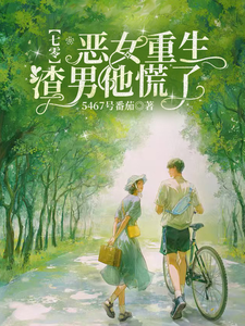 七零：恶女重生，渣男他慌了