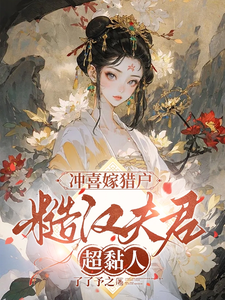 冲喜嫁猎户，糙汉夫君超黏人