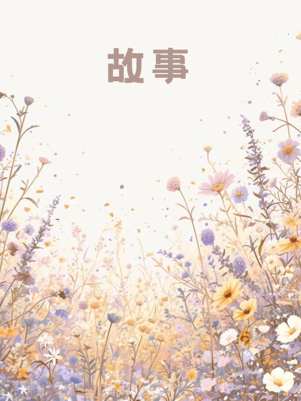 重生后，我送妈妈给去世富豪过喜