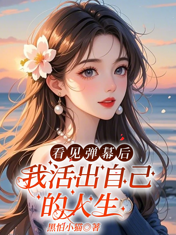 看见弹幕后，我活出自己的人生