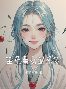 王妃居然送外卖