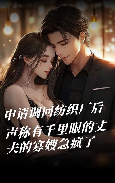 申请调回纺织厂后，声称有千里眼的丈夫的寡嫂急疯了