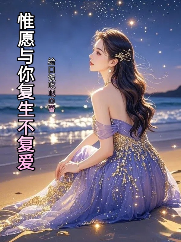 惟愿与你复生不复爱