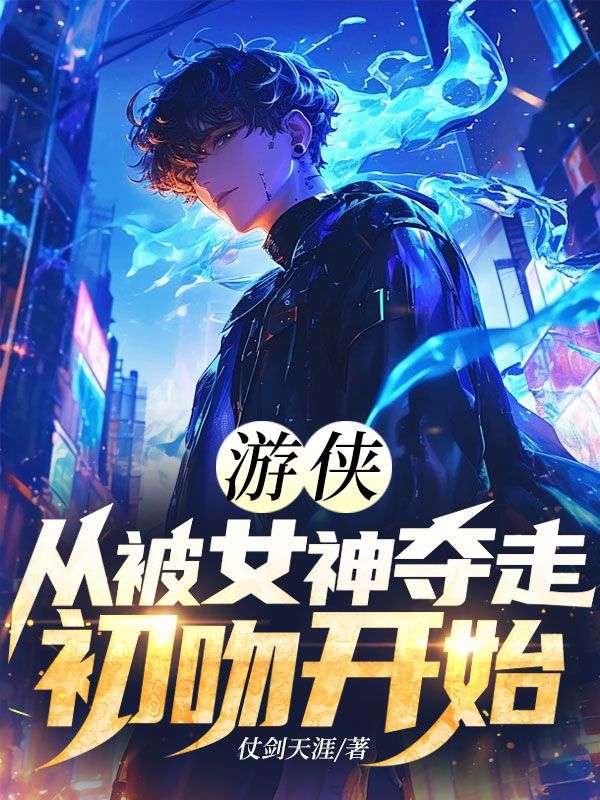 游侠：从被女神夺走初吻开始