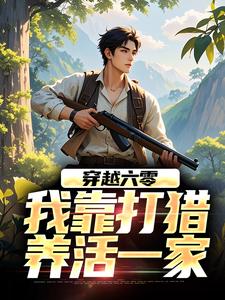 穿越六零，我靠打猎养活一家