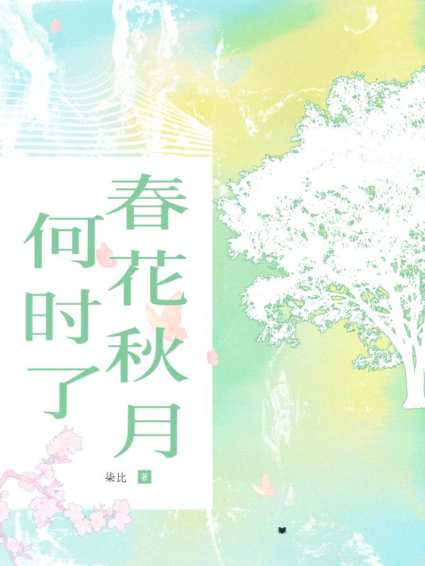 春花秋月何时了