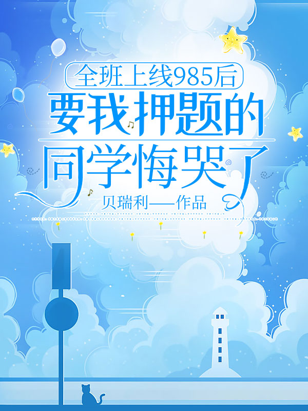 全班上线985后，要我押题的同学悔哭了