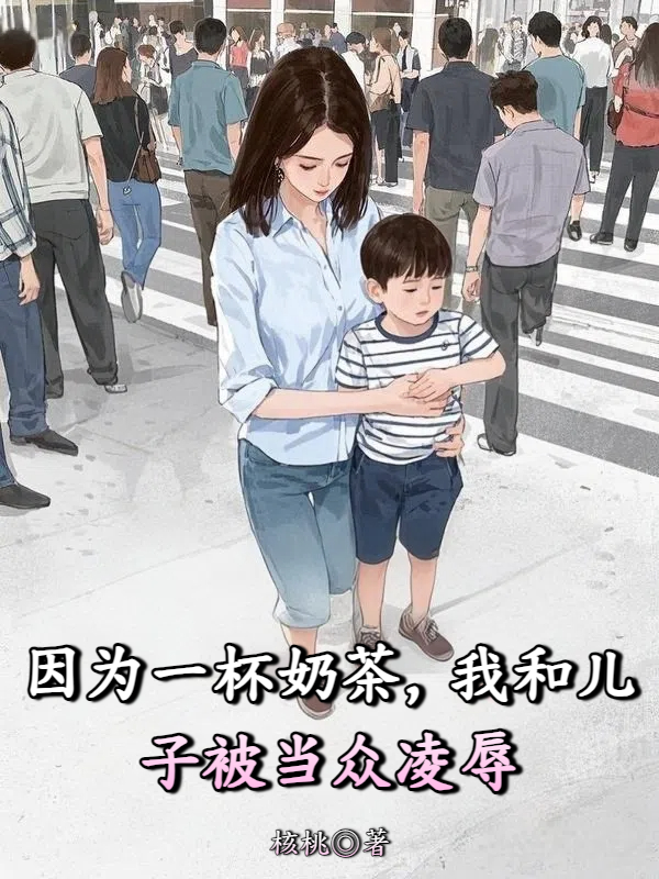 因为一杯奶茶，我和儿子被当众凌辱