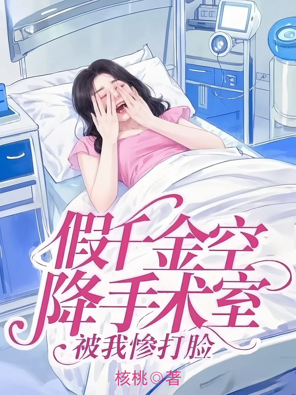 假千金空降手术室，被我惨打脸