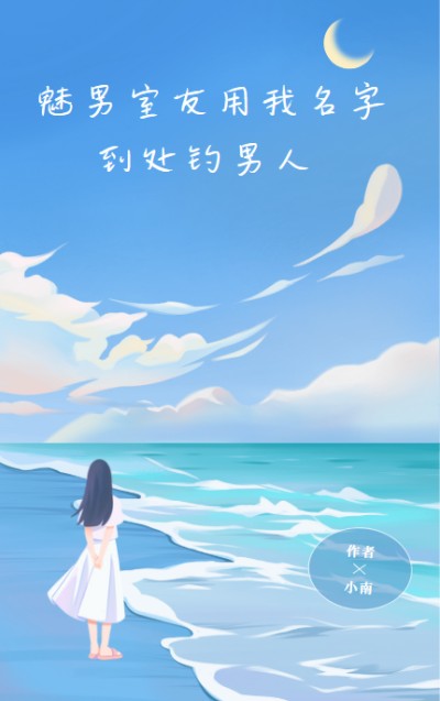 魅男室友用我名字到处钓男人