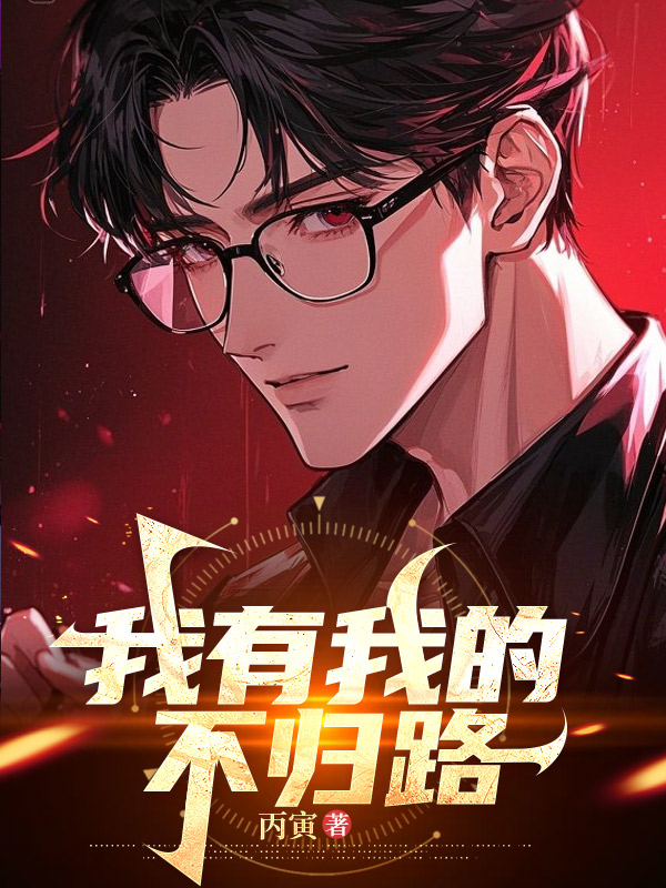 我有我的不归路