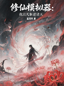 修仙模拟器：我以凡躯逆诸天