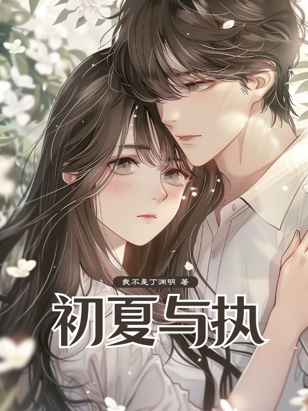 初夏与执