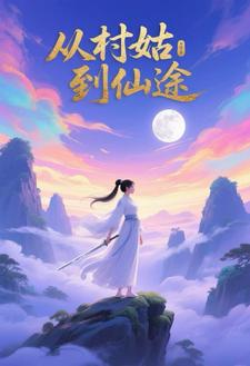 从村姑到仙途