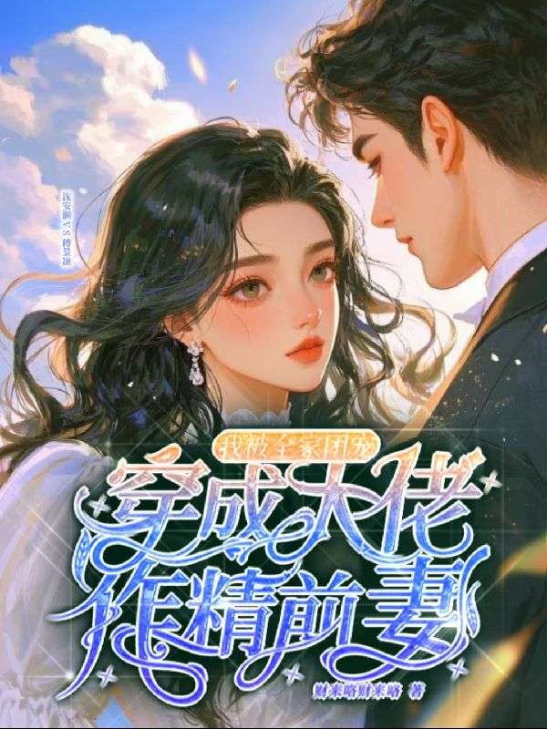 炮灰女配离婚后，冷面糙汉秒变修狗