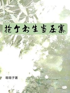 抢个书生当压寨