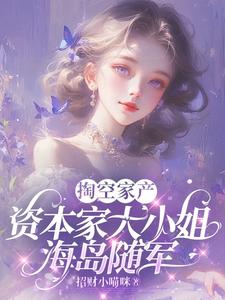 掏空家产，资本家大小姐海岛随军