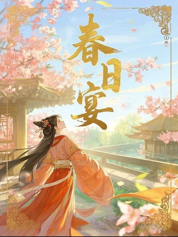 春日宴