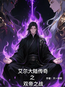 艾尔大陆传奇之双帝之战