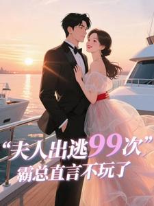 夫人出逃99次，霸总直言不玩了