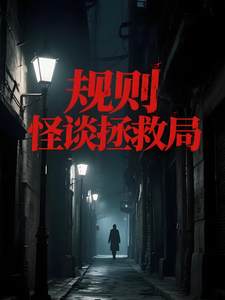 规则怪谈拯救局