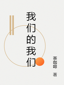 我们的我们