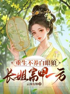 重生不养白眼狼，长姐富甲一方