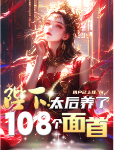 陛下，太后养了108个面首