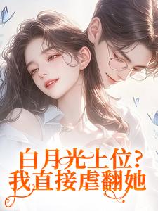 白月光上位？我直接虐翻她