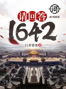 请回答1642