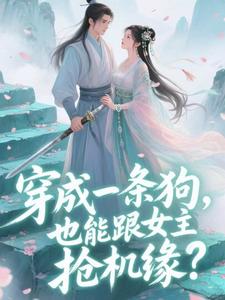 穿成一条狗，也能跟女主抢机缘？