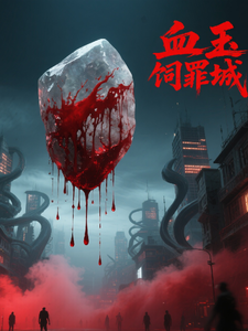 血玉饲罪城