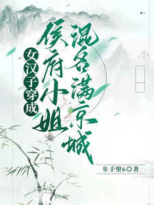 女汉子穿成侯府小姐，混名满京城