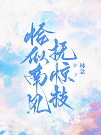 恰似南风抚惊枝