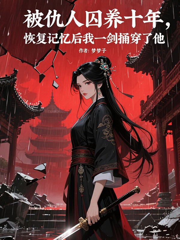 被仇人囚养十年，恢复记忆后我一剑捅穿了他